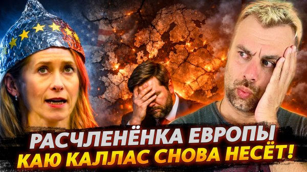 РАСЧЛЕНЁНКА ЕВРОПЫ | КАЮ КАЛЛАС СНОВА НЕСЕТ