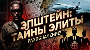 🕵️♂️ Джоти Брар | Что скрывали имена из списка Эпштейна? Связь с глобальной политикой