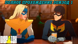 Dispatch | Полное прохождение | Эпизод 1 | Без комментариев