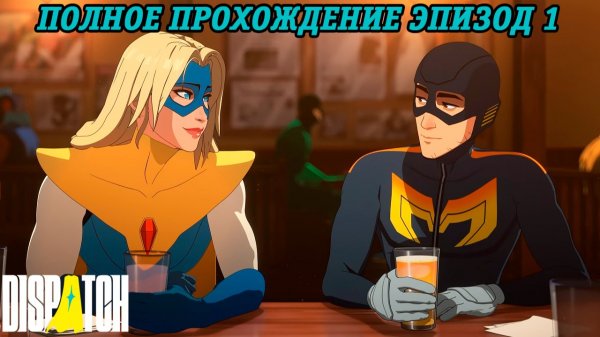Dispatch | Полное прохождение | Эпизод 1 | Без комментариев