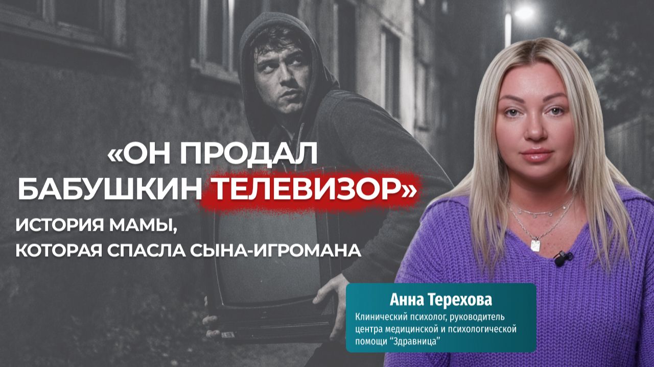 «Он продал бабушкин телевизор». История мамы, которая спасла сына-игромана