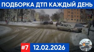 ПОДБОРКА ДТП ЗА 12.02.2026