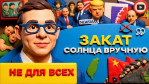 МУРАЕ.ШЕЛЕС.Украинцы ЖИВОЙ ЩИТ Зеленского! США развалят ЕС. У Китая будет своя "Украина"