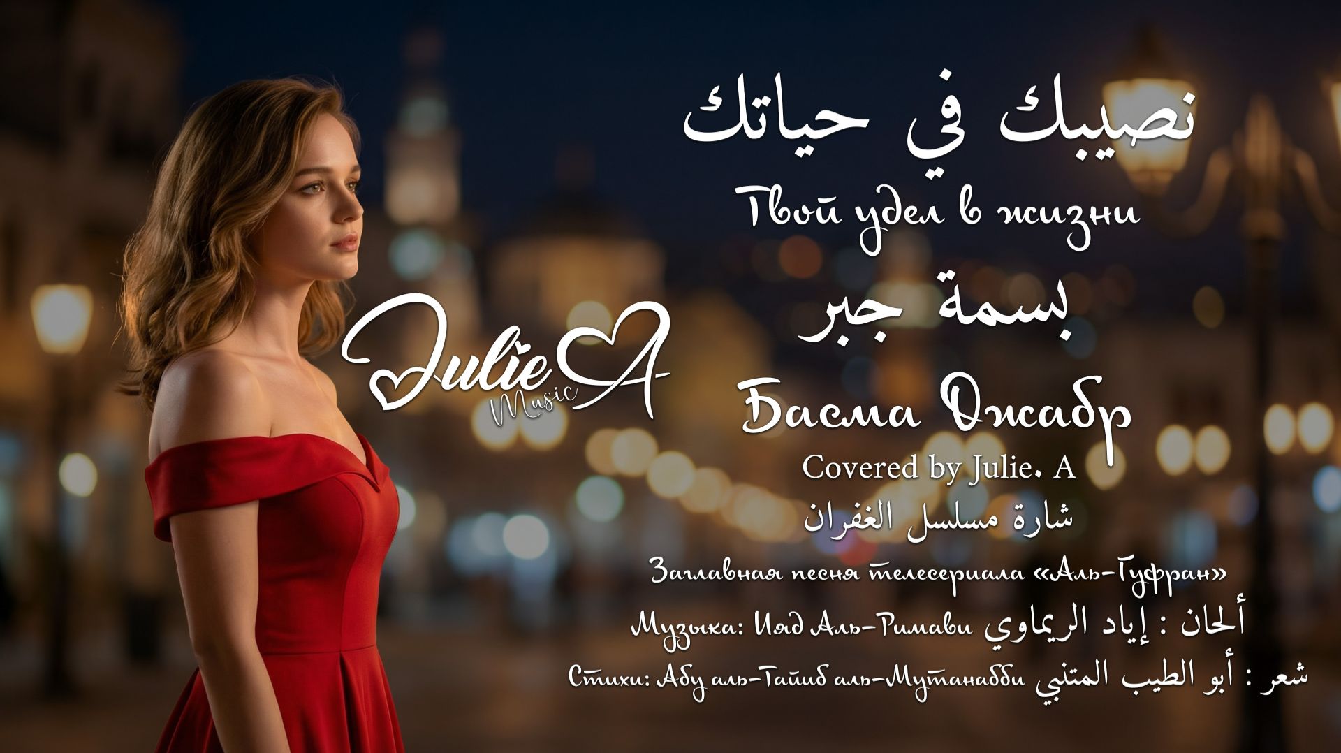 Басма Джабр - Твой удел в жизни (Julie. A Cover)