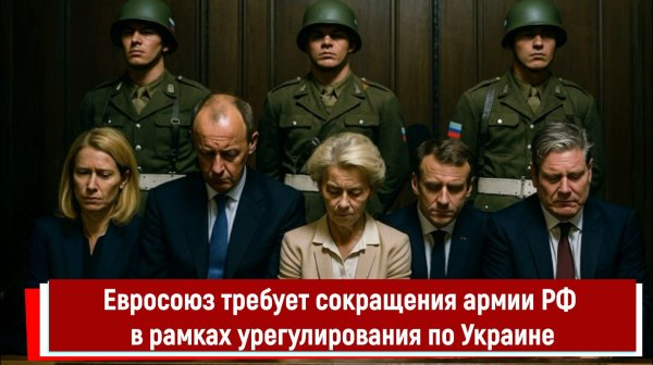 Евросоюз требует сокращения армии РФ в рамках урегулирования по Украине