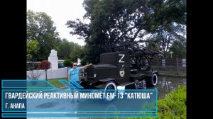 Гвардейский реактивный миномет БМ-13 "Катюша". г. Анапа. Фотоальбом.