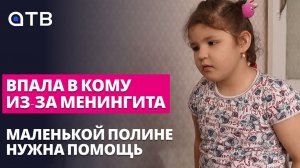 Впала в кому из-за менингита: маленькой Полине нужна помощь