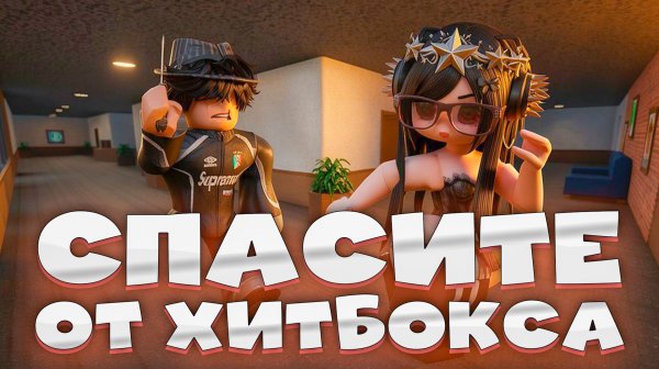 😱MM2 СПАСИТЕ ОТ ХИТБОКСА в MURDER MYSTERY 2 Роблокс
