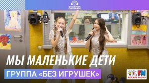 Группа «Без игрушек» - Мы Маленькие Дети (Выступление на Детском радио)