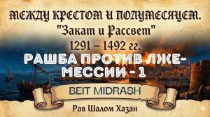 РАШБА ПРОТИВ ЛЖЕ-МЕССИИ - 1 урок