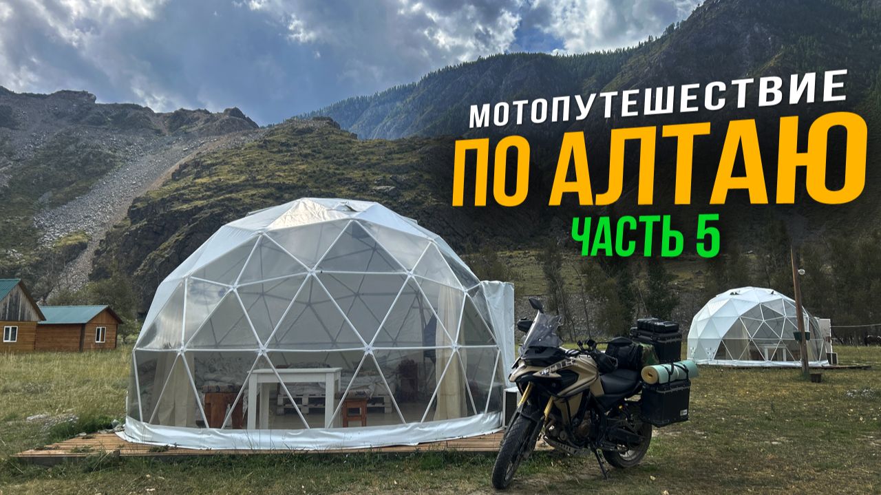 АЛТАЙ 2025 - Мотопутешествие / Каменные грибы, водопады / В одиночку на Voge DS625X / Часть 5 смотреть онлайн
