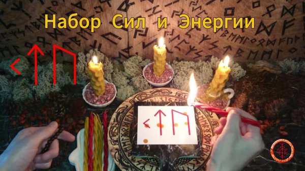 Энергичные Руны чтобы Набраться Сил