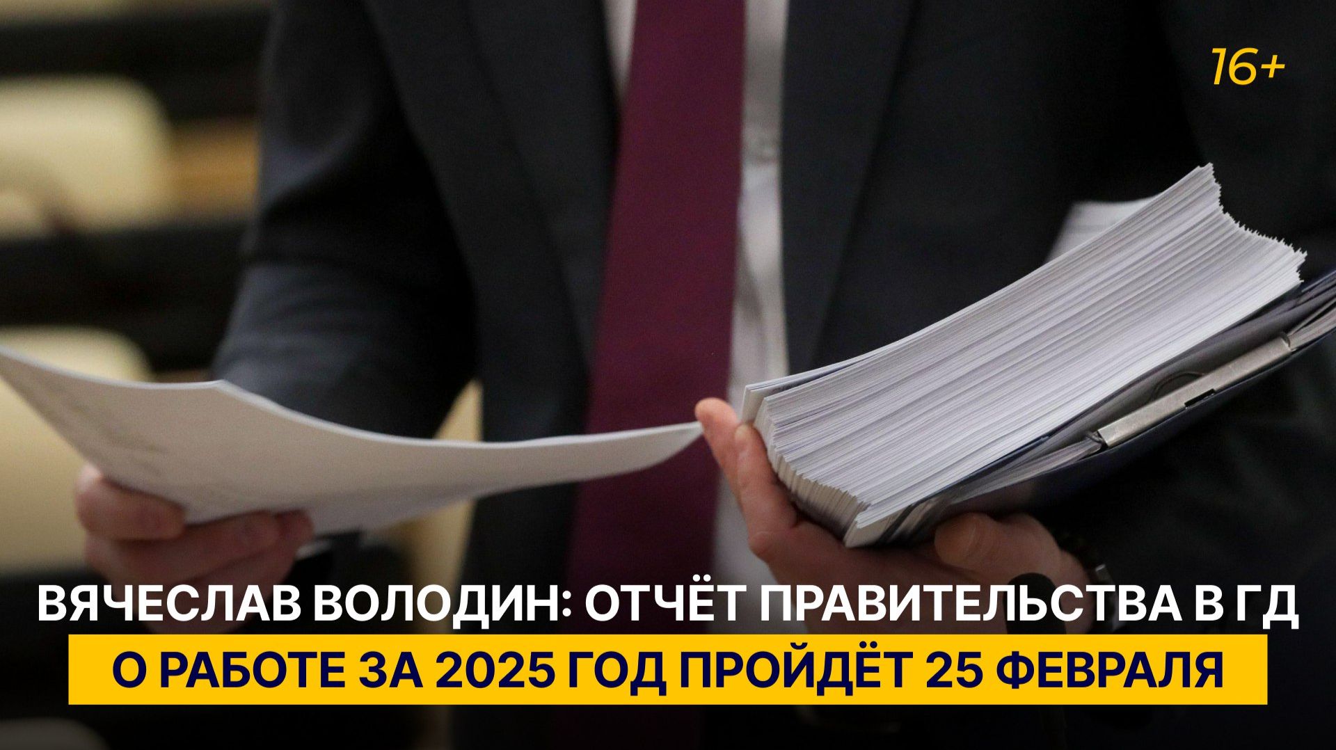 Вячеслав Володин: отчёт Правительства в ГД о работе за 2025 год пройдёт 25 февраля смотреть онлайн