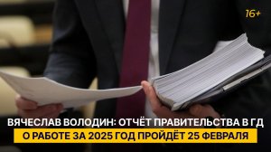 Вячеслав Володин: отчёт Правительства в ГД о работе за 2025 год пройдёт 25 февраля