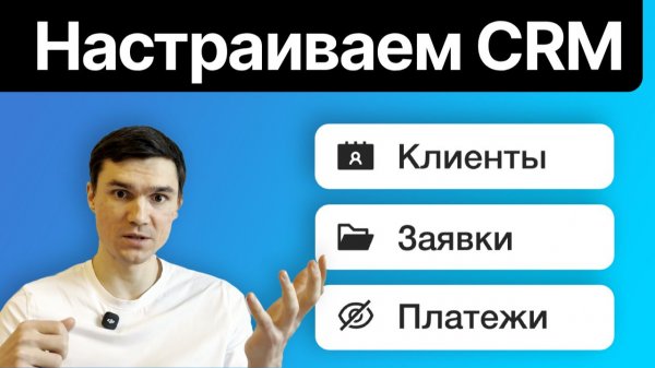 От пустой CRM до рабочей структуры: Создание модулей
