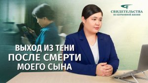 Христианские свидетельства об опыте. Вып. 449: «Выход из тени после смерти моего сына»