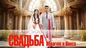 ЦЫГАНСКАЯ СВАДЬБА ИБРАГИМ И ИНЕСА
