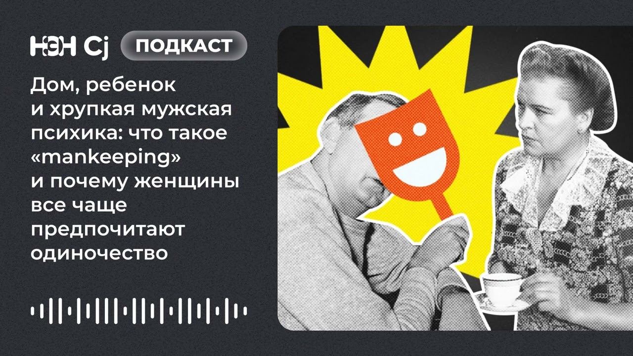 Что такое «mankeeping» и почему женщины все чаще предпочитают одиночество смотреть онлайн