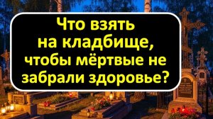 5 действий на кладбище, после которых жизнь идёт под откос. Важные приметы, которые спасут