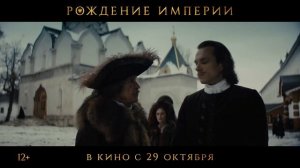 "Рождение империи" Трейлер