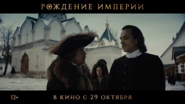"Рождение империи" Трейлер