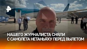 Российского журналиста Кулюхина сняли с самолета Нетаньяху перед отправкой в США
