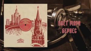 ⚜ Тёмная ночь • Поёт Марк Бернес ⚜ 11725 • 1943