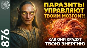 #876 ПАРАЗИТЫ УПРАВЛЯЮТ ТВОИМ МОЗГОМ?! Как Они крадут твою энергию