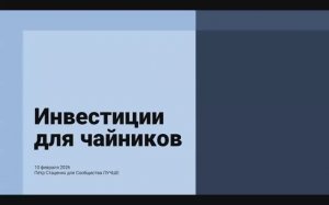 Петр Стаценко. Инвестиции для чайников