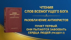 Слово Божье | Пункт первый. Они пытаются завоевать сердца людей (Раздел 2)