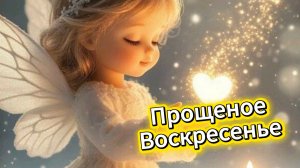 Открытка Прощеное воскресенье Масленицы 2026 🙏