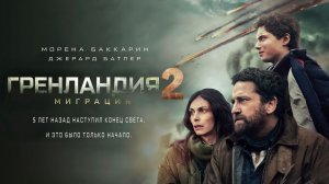 Гренландия 2: Миграция (2026)