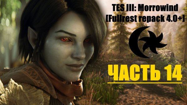 TES III: Morrowind [Fullrest repack 4.0+]📜14.  Знакомство с гильдиями