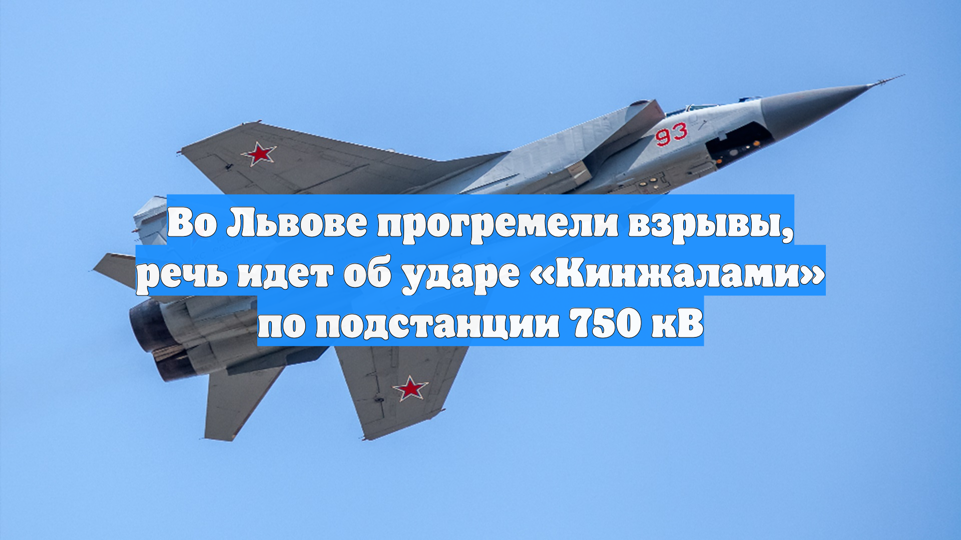 Во Львове прогремели взрывы, речь идет об ударе «Кинжалами» по подстанции 750 кВ смотреть онлайн