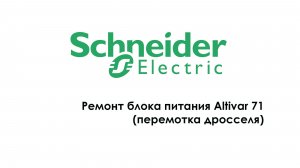 Ремонт блока питания Altivar 71 (перемотка дросселя)