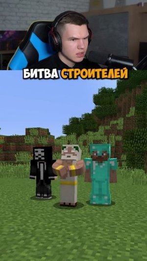 Битва Строителей в Майнкрафт!🏆 #shorts #шортс #minecraft #майнкрафт #майн #прикол #постройка #мем