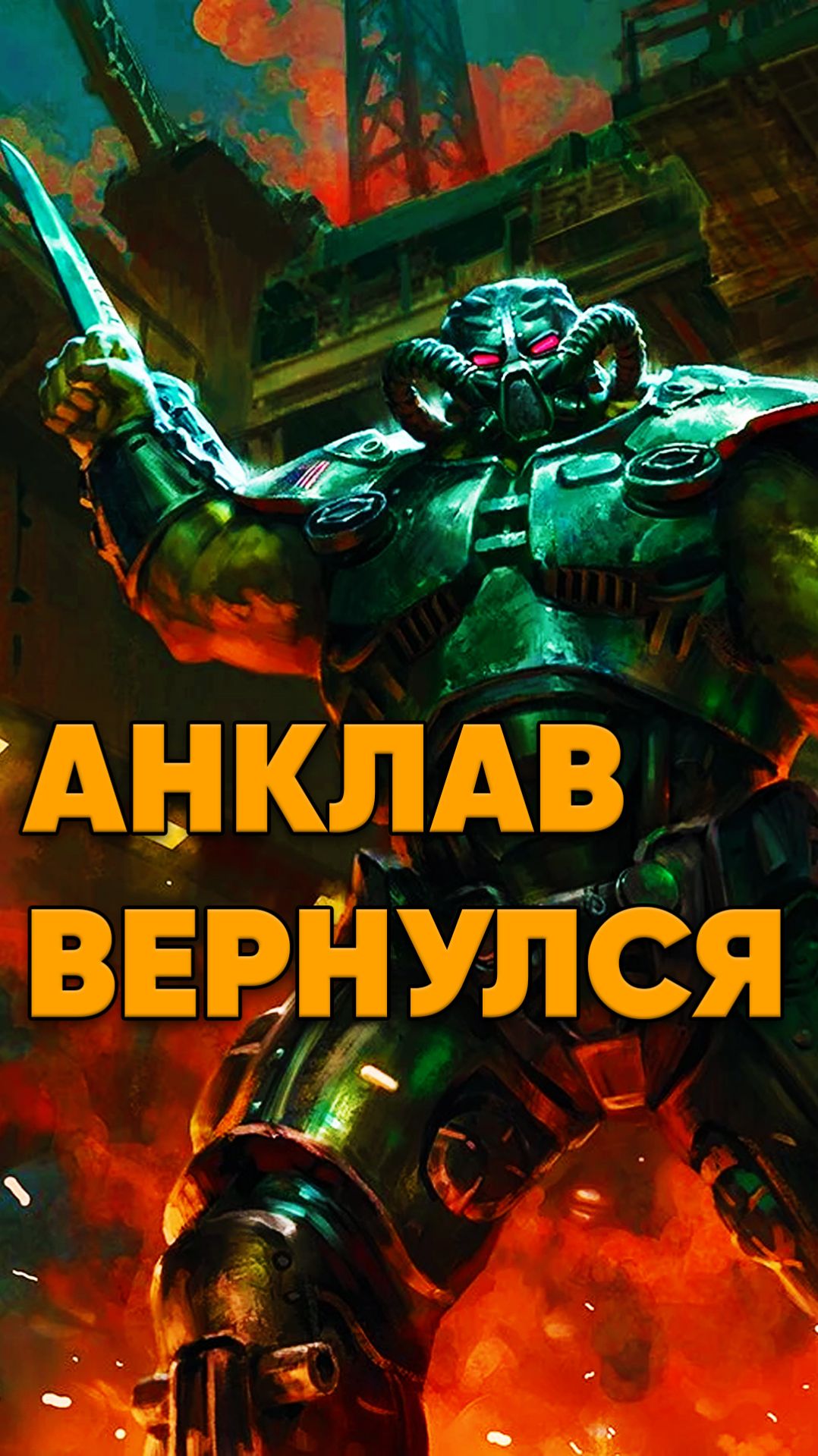 Анклав вернулся в сериале Fallout