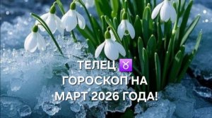 ТЕЛЕЦ!♉ ГОРОСКОП НА МАРТ 2026 ГОДА!🌷