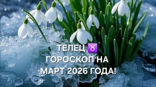 ТЕЛЕЦ!♉ ГОРОСКОП НА МАРТ 2026 ГОДА!🌷