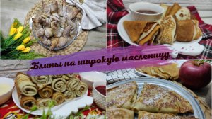 Масленица вне времени: под звуки природы и любимые рецепты