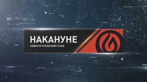 Накануне 11 02 26 Новотроицк