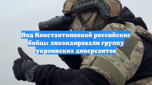 Под Константиновкой российские бойцы ликвидировали группу украинских диверсантов