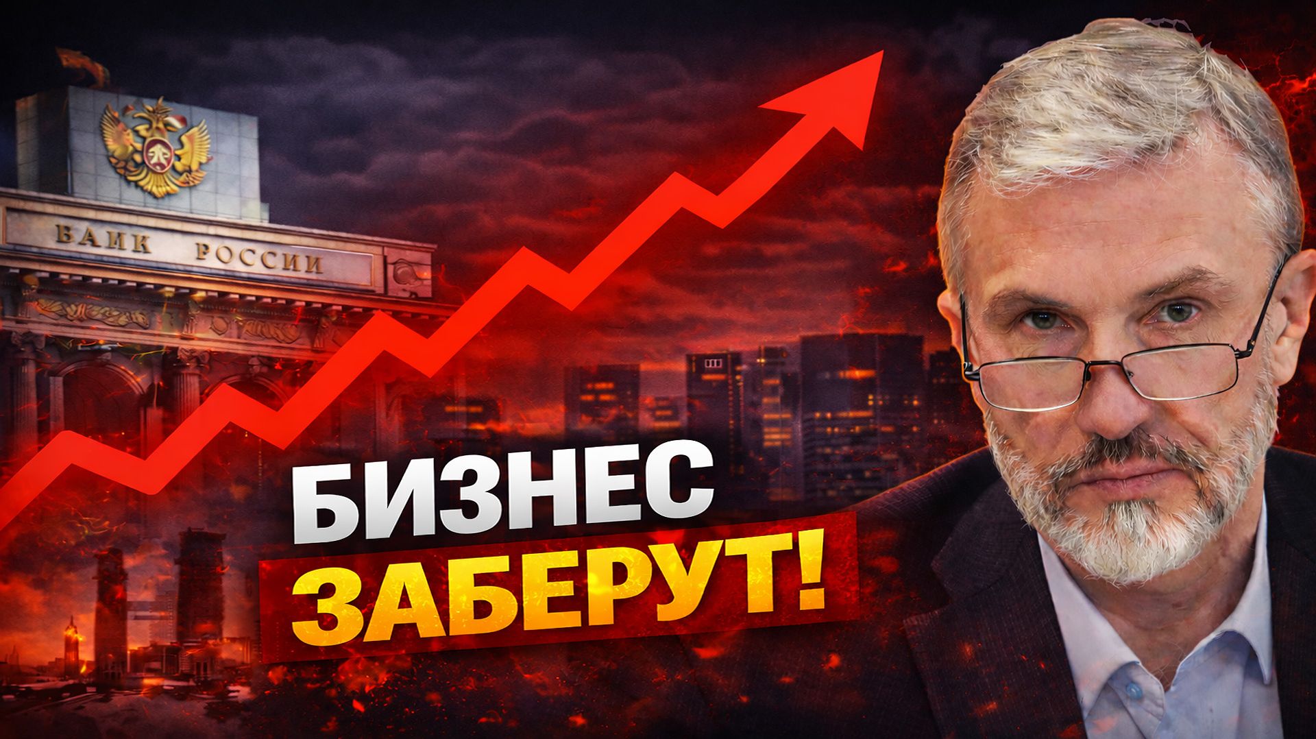 БИЗНЕС ЗАБЕРУТ? Решение ЦБ может запустить национализацию смотреть онлайн