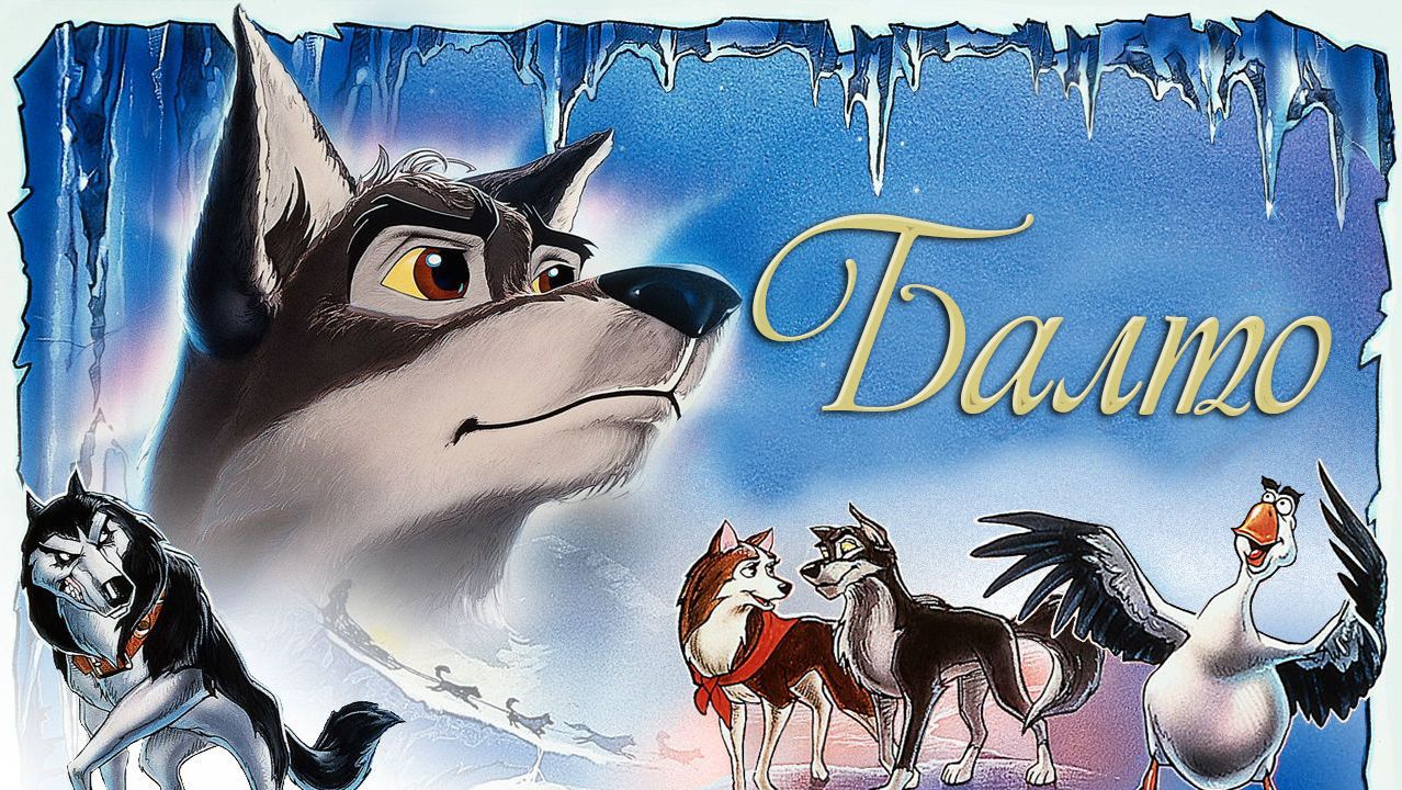 Балто (1995) / Balto