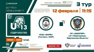 3 ТУР [Группа А] | ЛСШ «Заря» (г. Луганск, ЛНР) - СК «Аматор», (пгт. Новотроицк) | 12.02.2026