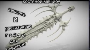 костиной меч
