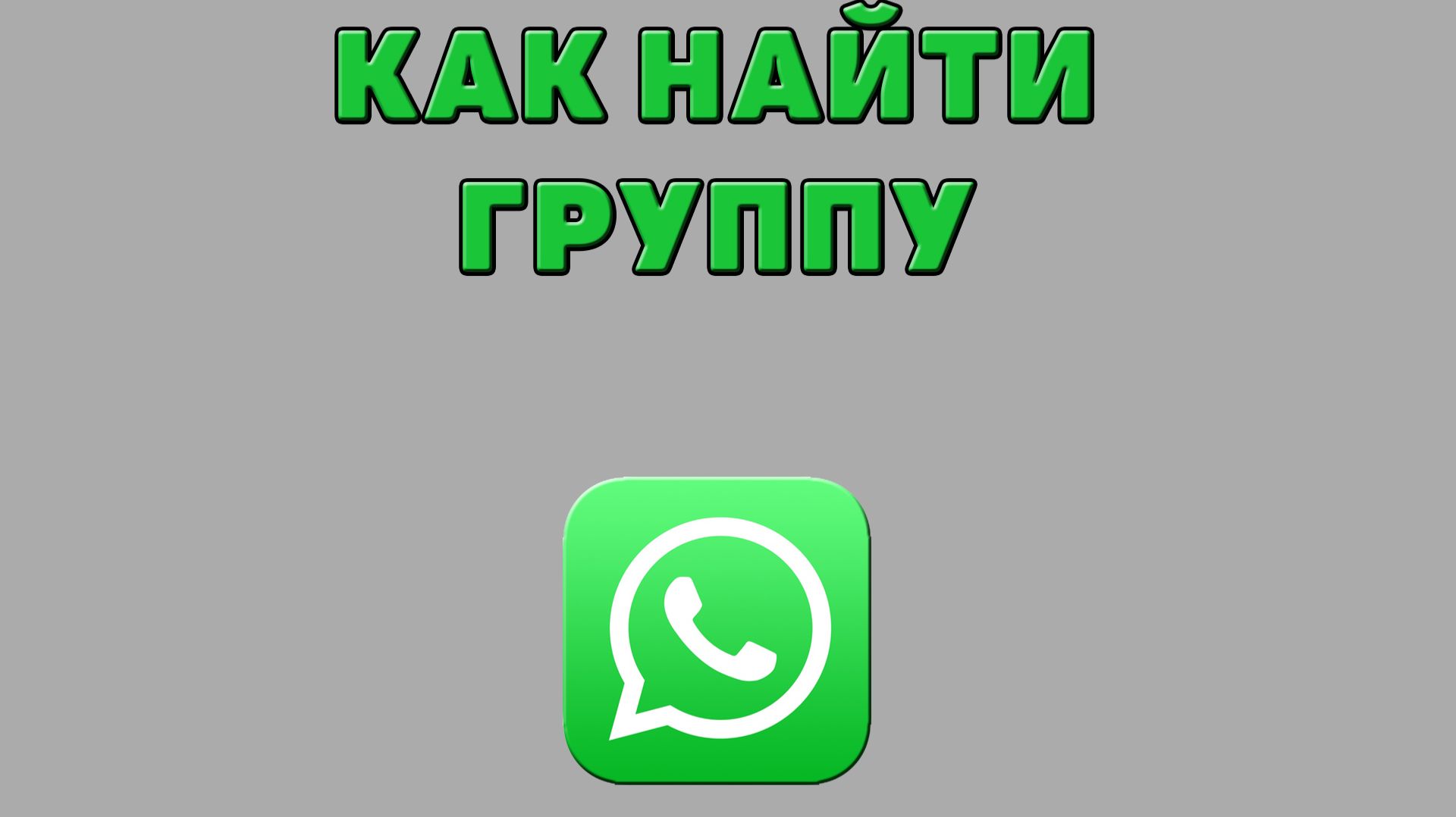 Как найти группу в Ватсапе