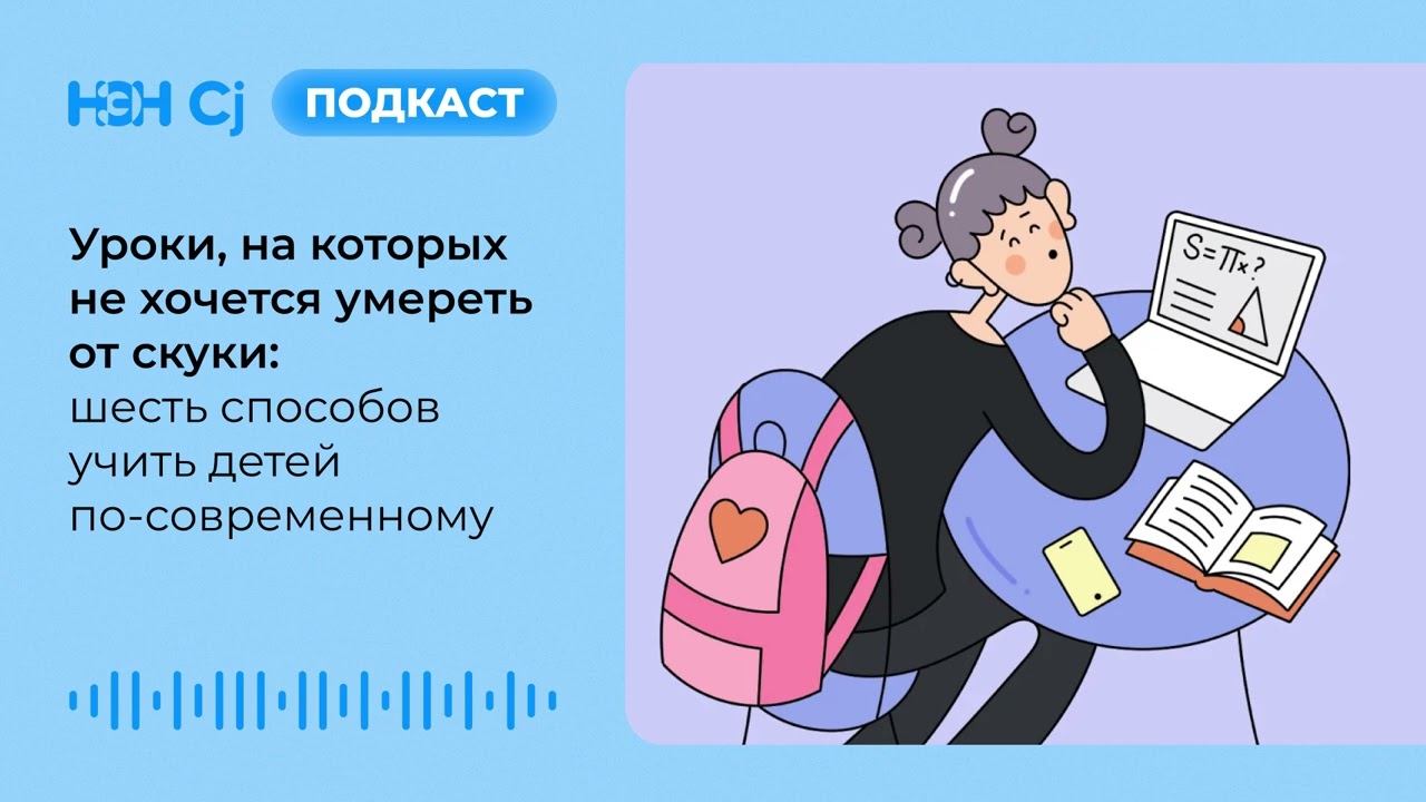 Уроки, на которых не хочется умереть от скуки: шесть способов учить детей по-современному смотреть онлайн