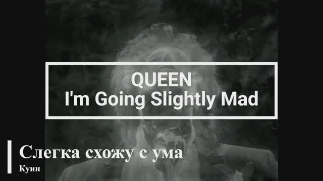 Queen - I'm Going Slightly Mad (текст + перевод) смотреть онлайн