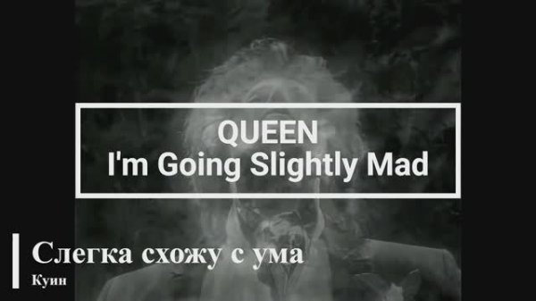 Queen - I'm Going Slightly Mad (текст + перевод)
